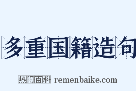 多重国籍造句是什么意思的图片